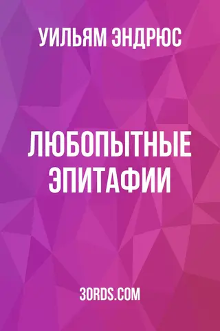 Обложка аудиокниги «Любопытные эпитафии»