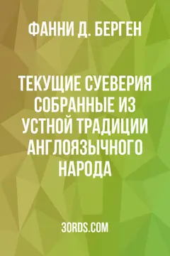 Обложка аудиокниги «Текущие суеверия: Собранные из устной традиции англоязычного народа»