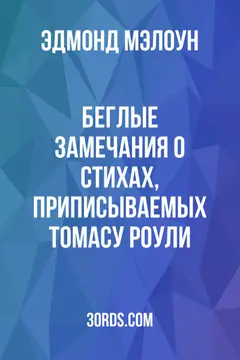 Обложка аудиокниги «Беглые замечания о стихах, приписываемых Томасу Роули»