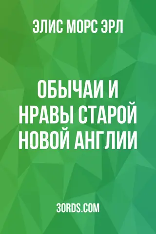 Обложка аудиокниги «Обычаи и нравы старой Новой Англии»