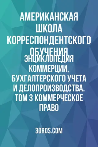 Обложка аудиокниги «Энциклопедия коммерции, бухгалтерского учета и делопроизводства. Том 3: Коммерческое право»