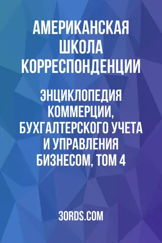 Обложка аудиокниги «Энциклопедия коммерции, бухгалтерского учета и управления бизнесом, том 4»