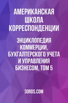 Обложка аудиокниги «Энциклопедия коммерции, бухгалтерского учета и управления бизнесом, том 5»