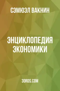 Обложка аудиокниги «Энциклопедия экономики»