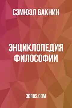 Обложка аудиокниги «Энциклопедия философии»