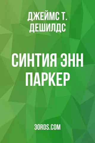 Обложка аудиокниги «Синтия Энн Паркер»