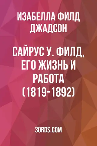 Обложка аудиокниги «Сайрус У. Филд, его жизнь и работа (1819-1892)»