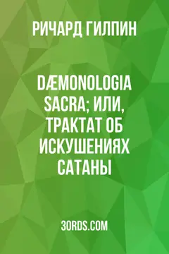 Обложка аудиокниги «Dæmonologia Sacra; или, Трактат об искушениях Сатаны»