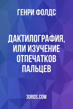 Обложка аудиокниги «Дактилография, или Изучение отпечатков пальцев»
