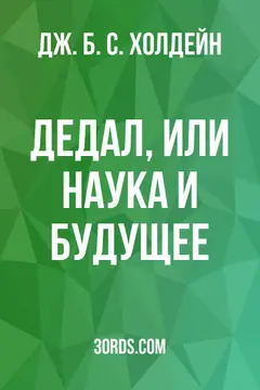 Обложка аудиокниги «Дедал, или Наука и будущее»