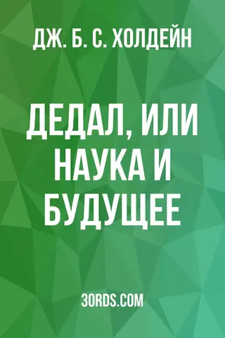 Обложка аудиокниги «Дедал, или Наука и будущее»