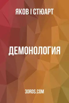 Обложка аудиокниги «Демонология»