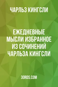Обложка аудиокниги «Ежедневные мысли: Избранное из сочинений Чарльза Кингсли»