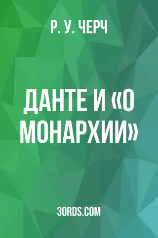 Обложка аудиокниги «Данте и «О монархии»»