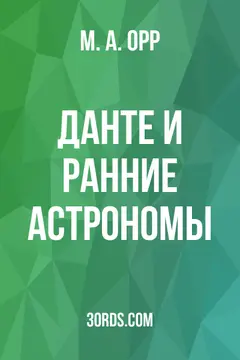 Обложка аудиокниги «Данте и ранние астрономы»