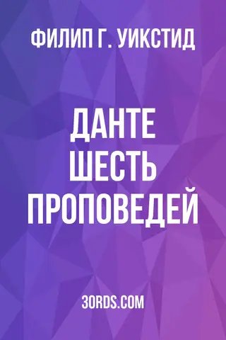 Обложка аудиокниги «Данте: Шесть проповедей»