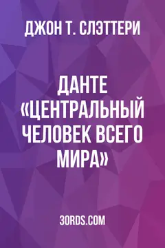 Обложка аудиокниги «Данте: «Центральный человек всего мира»»