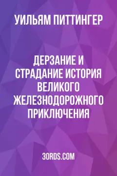 Обложка аудиокниги «Дерзание и страдание: История великого железнодорожного приключения»