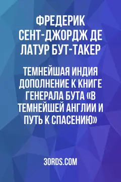 Обложка аудиокниги «Темнейшая Индия: Дополнение к книге генерала Бута «В темнейшей Англии и путь к спасению»»