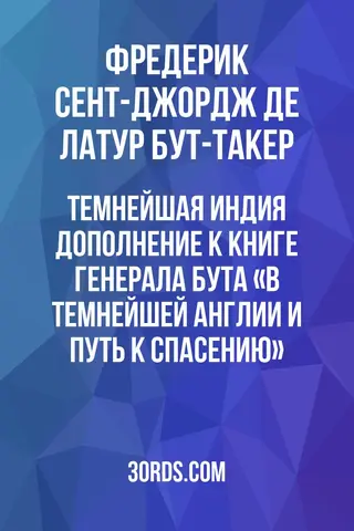 Обложка аудиокниги «Темнейшая Индия: Дополнение к книге генерала Бута «В темнейшей Англии и путь к спасению»»