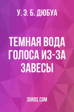 Обложка аудиокниги «Темная вода: Голоса из-за завесы»