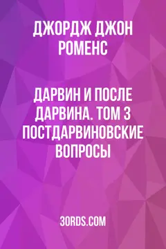 Обложка аудиокниги «Дарвин и после Дарвина. Том 3: Постдарвиновские вопросы»