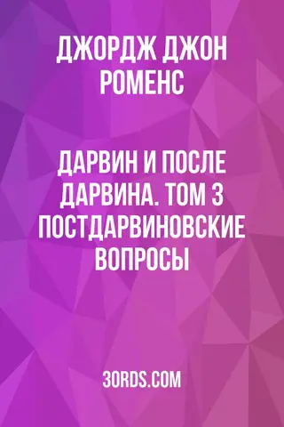 Обложка аудиокниги «Дарвин и после Дарвина. Том 3: Постдарвиновские вопросы»