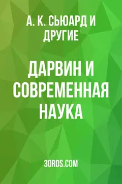 Обложка аудиокниги «Дарвин и современная наука»