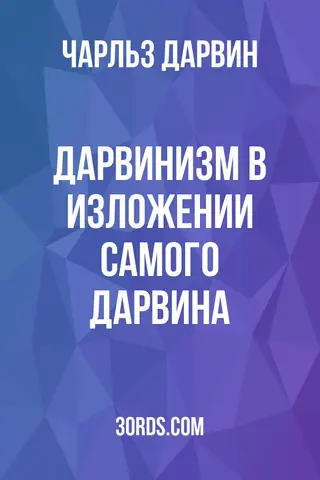 Обложка аудиокниги «Дарвинизм в изложении самого Дарвина»