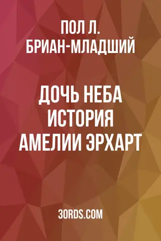 Обложка аудиокниги «Дочь неба: История Амелии Эрхарт»