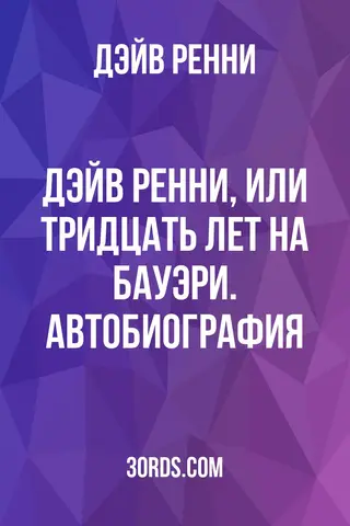 Обложка аудиокниги «Дэйв Ренни, или Тридцать лет на Бауэри. Автобиография»