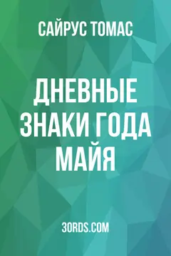 Обложка аудиокниги «Дневные знаки года майя»