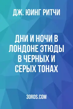 Обложка аудиокниги «Дни и ночи в Лондоне: Этюды в черных и серых тонах»