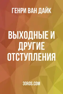 Обложка аудиокниги «Выходные и другие отступления»