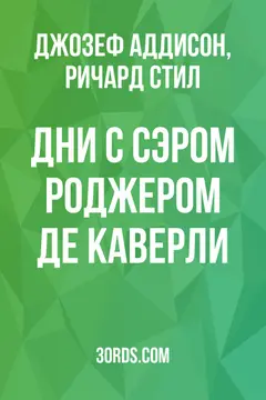 Обложка аудиокниги «Дни с сэром Роджером де Каверли»