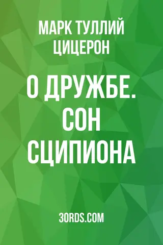 Обложка аудиокниги «О дружбе. Сон Сципиона»