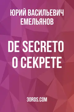 Обложка саммари книги «De Secreto / О Секрете»