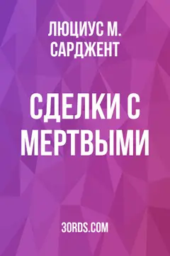 Обложка аудиокниги «Сделки с мертвыми»