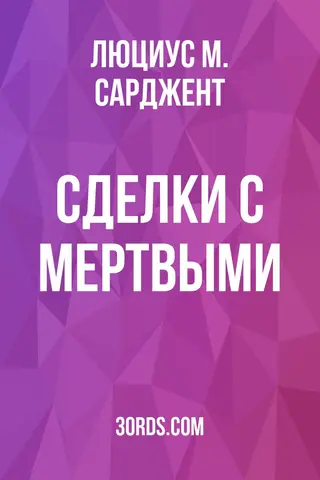 Обложка аудиокниги «Сделки с мертвыми»