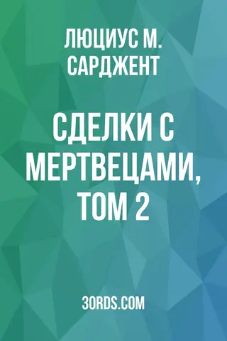 Обложка аудиокниги «Сделки с мертвецами, том 2»