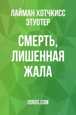 Обложка аудиокниги «Смерть, лишенная жала»