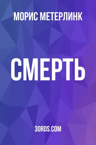 Обложка аудиокниги «Смерть»