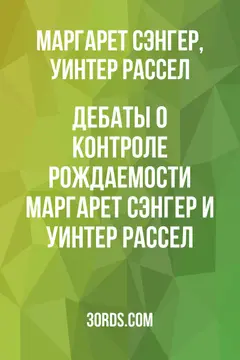 Обложка аудиокниги «Дебаты о контроле рождаемости: Маргарет Сэнгер и Уинтер Рассел»