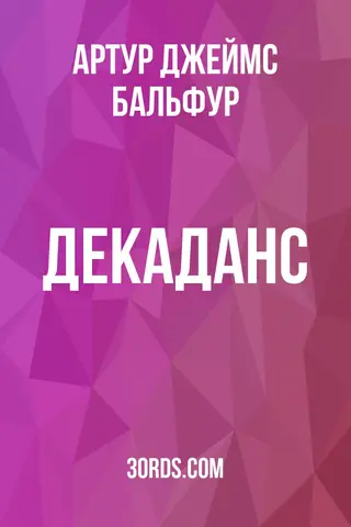 Обложка аудиокниги «Декаданс»