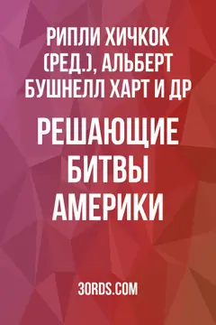 Обложка аудиокниги «Решающие битвы Америки»