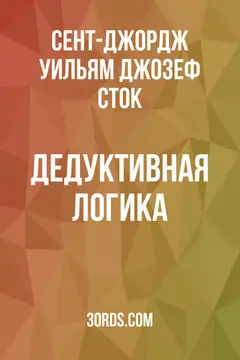 Обложка аудиокниги «Дедуктивная логика»