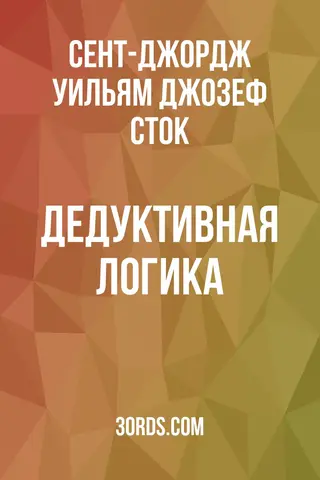 Обложка аудиокниги «Дедуктивная логика»