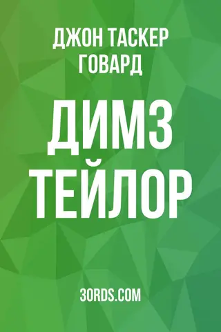 Обложка аудиокниги «Димз Тейлор»