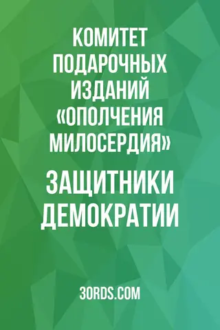 Обложка аудиокниги «Защитники демократии»
