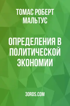 Обложка аудиокниги «Определения в политической экономии»